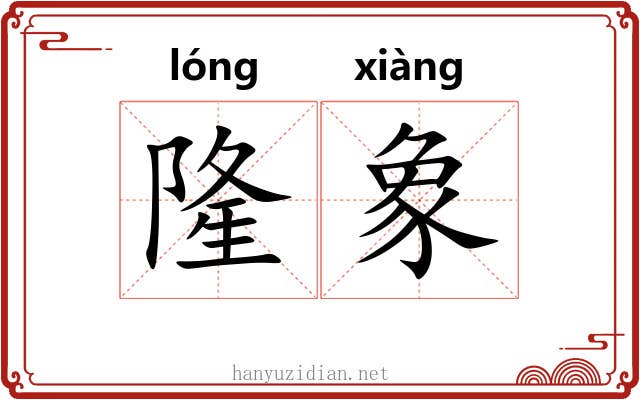隆象