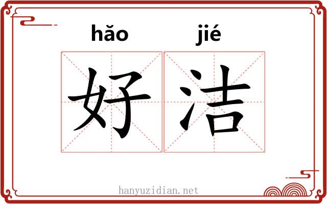 好洁 好洁