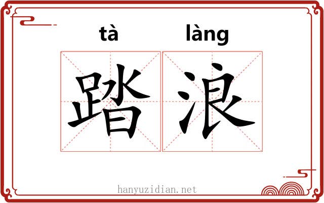 踏浪