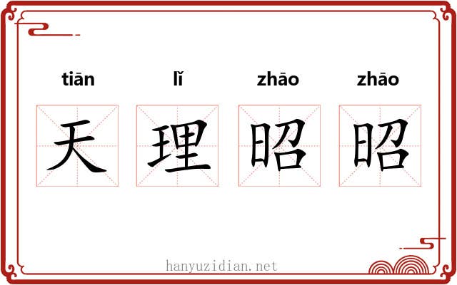 天理昭昭 天理昭昭