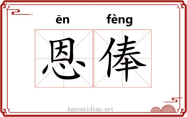恩俸