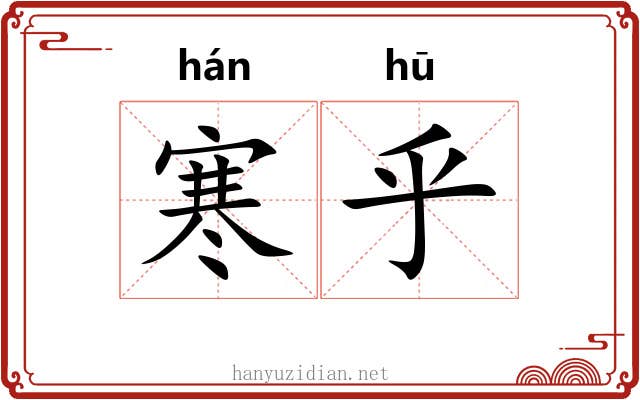 寒乎