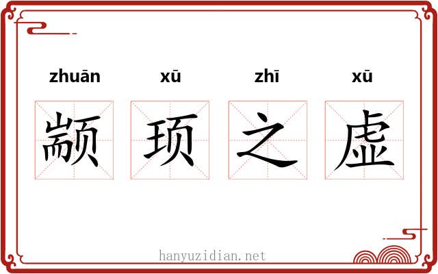 颛顼之虚 颛顼之虚