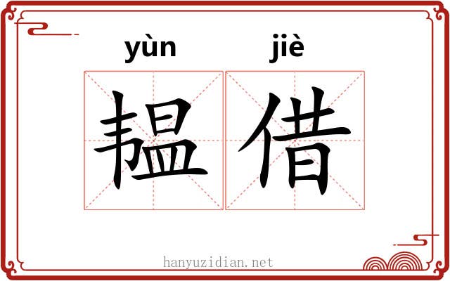韫借 韫借