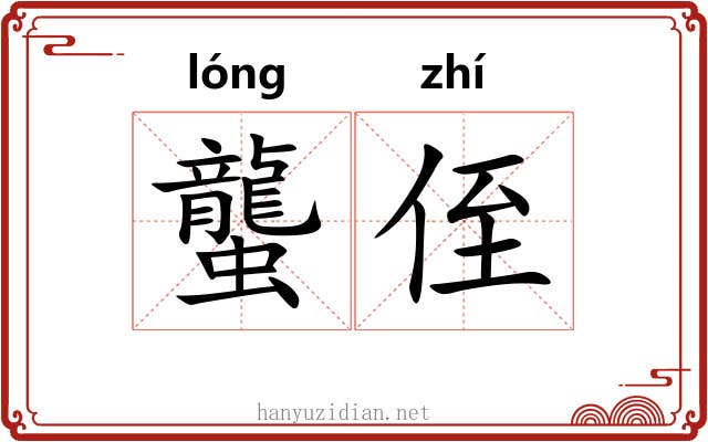 蠪侄