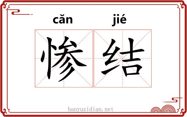 惨结 惨结