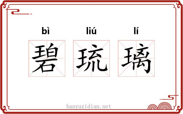碧琉璃