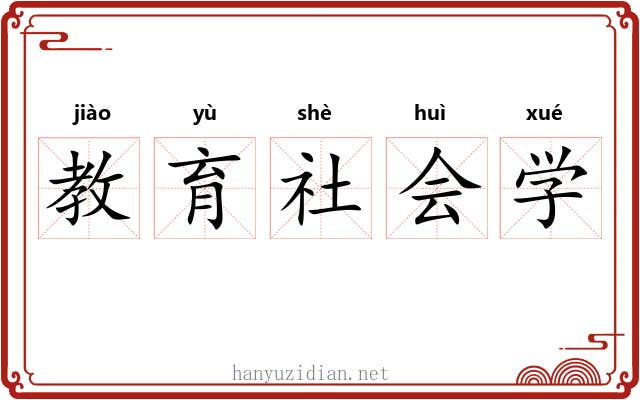 教育社会学