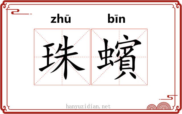 珠蠙