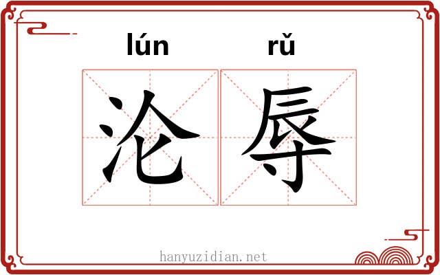 沦辱