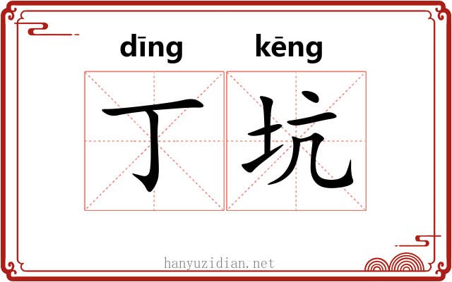 丁坑