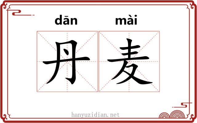 丹麦