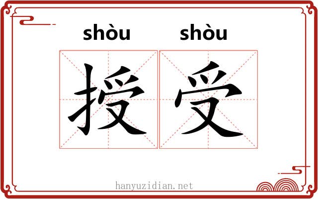 授受