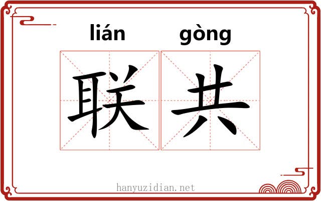联共 联共