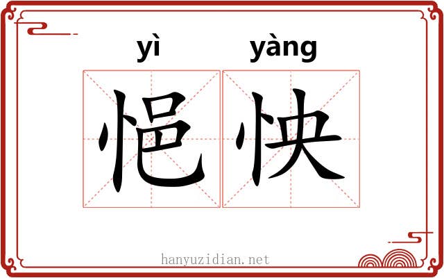 悒怏