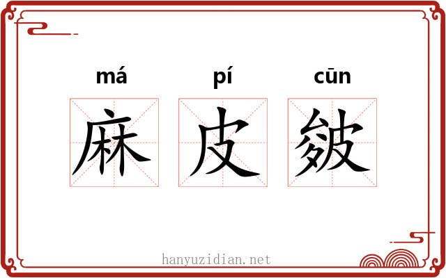 麻皮皴 麻皮皴