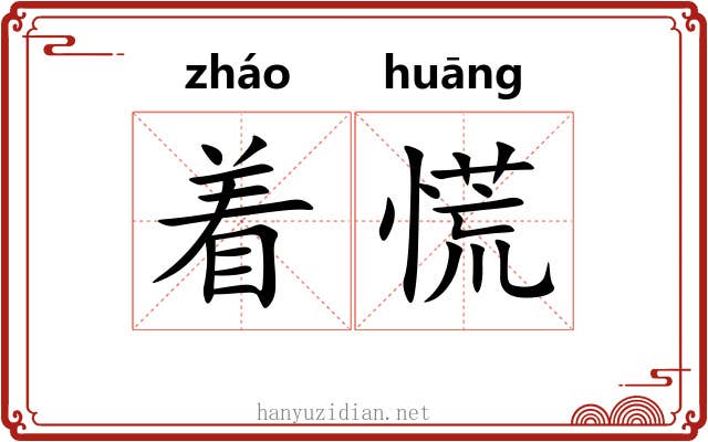着慌 着慌