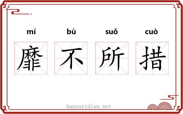 靡不所措 靡不所措