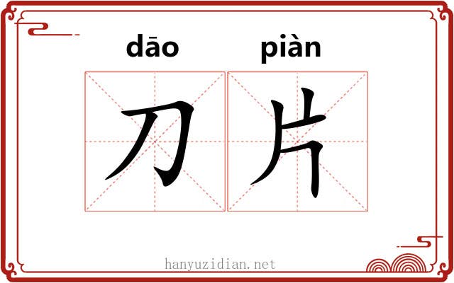刀片