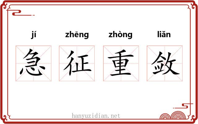 急征重敛