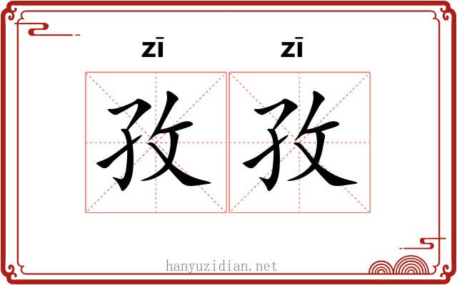 孜孜