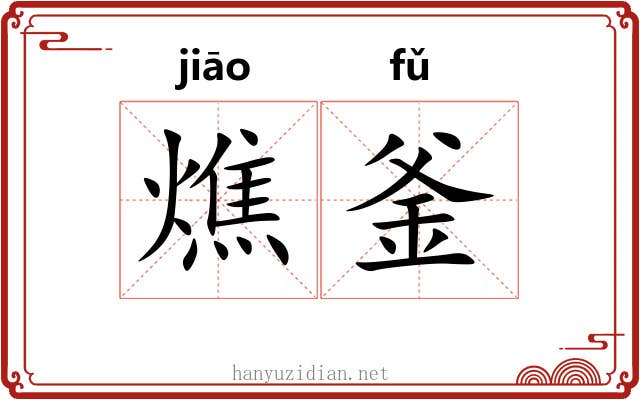 燋釜