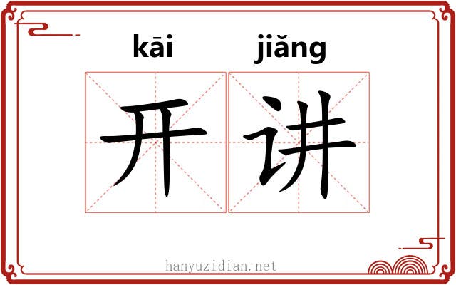 开讲 开讲