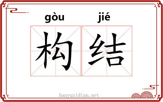 构结