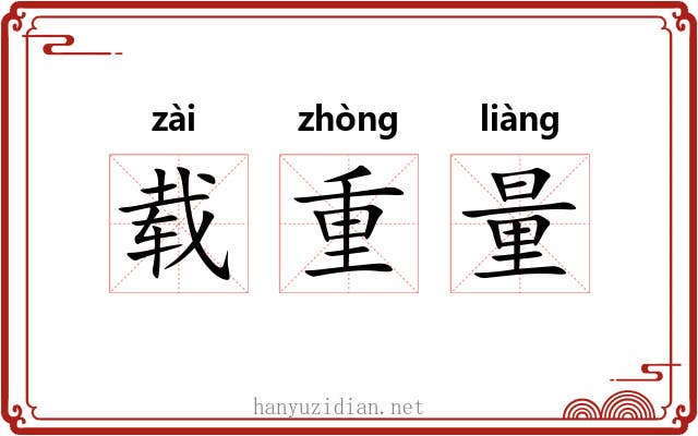 载重量