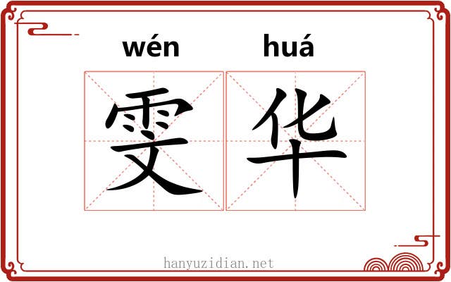 雯华 雯华