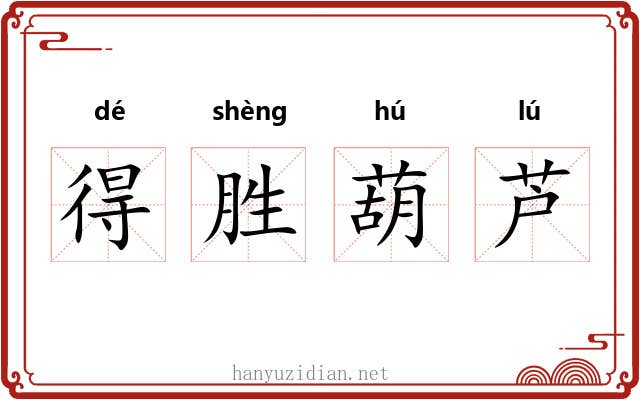 得胜葫芦 得胜葫芦