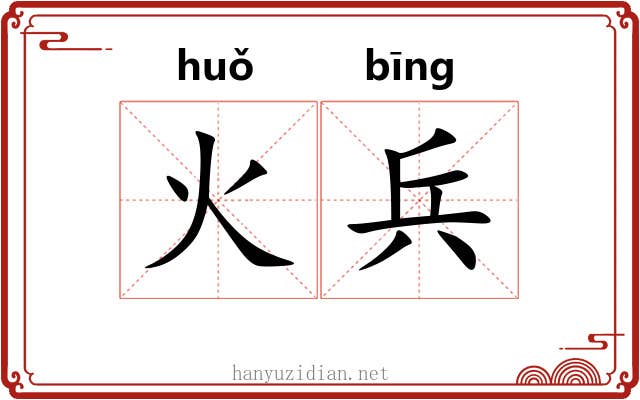 火兵 火兵