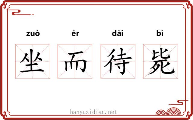 坐而待毙 坐而待毙