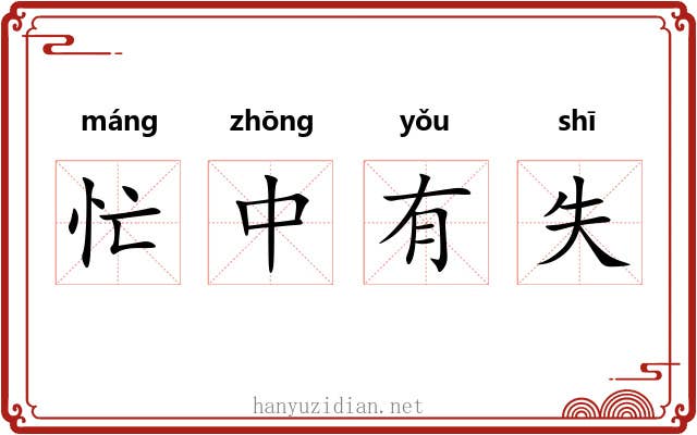 忙中有失