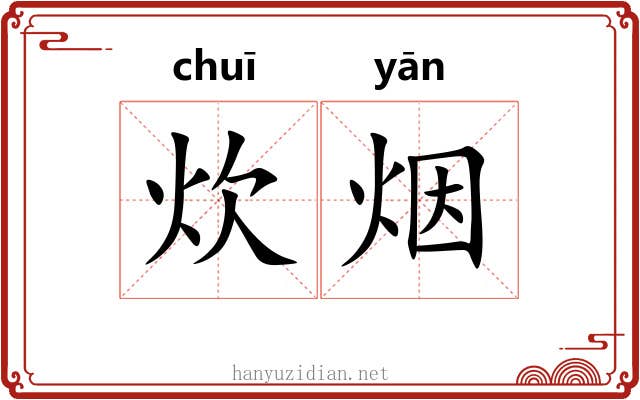 炊烟