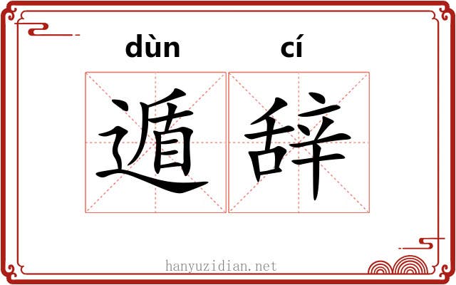 遁辞