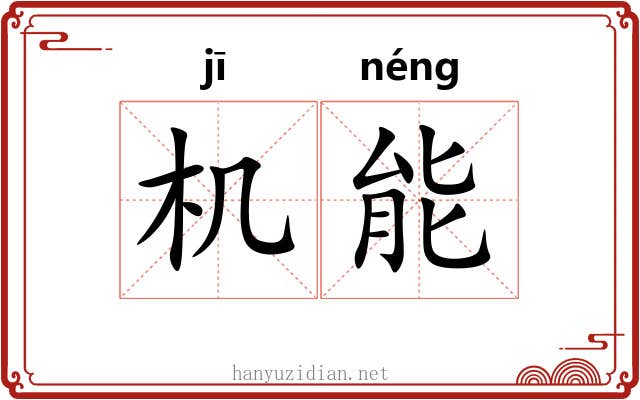 机能 机能