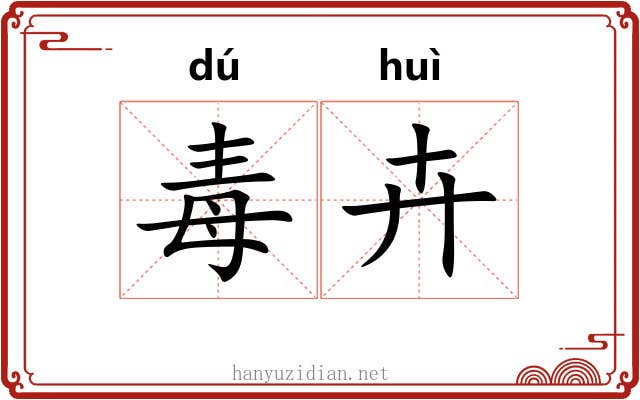 毒卉