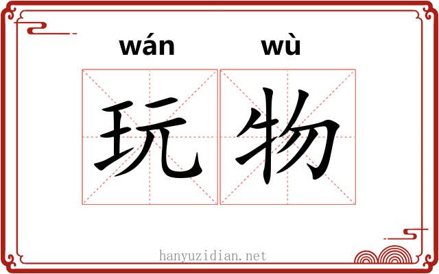 玩物
