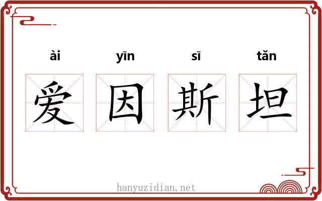 爱因斯坦 爱因斯坦