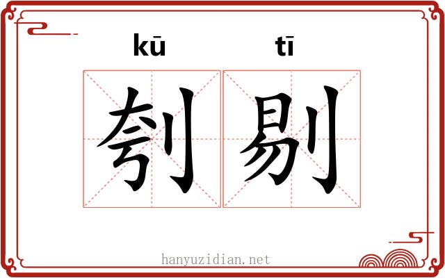 刳剔