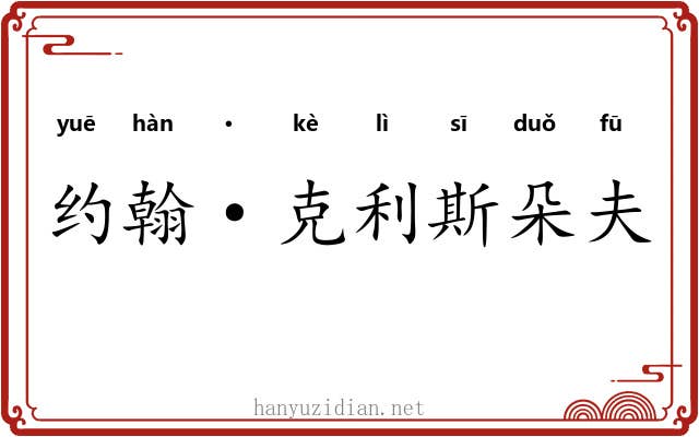 约翰·克利斯朵夫