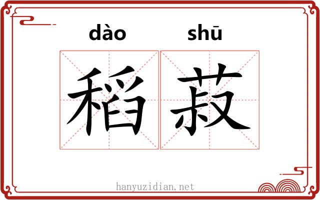 稻菽