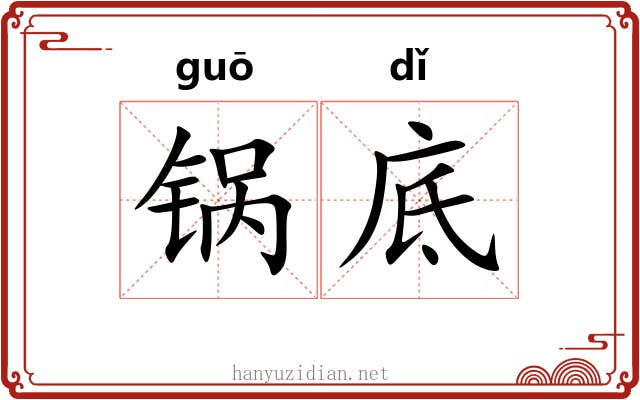 锅底