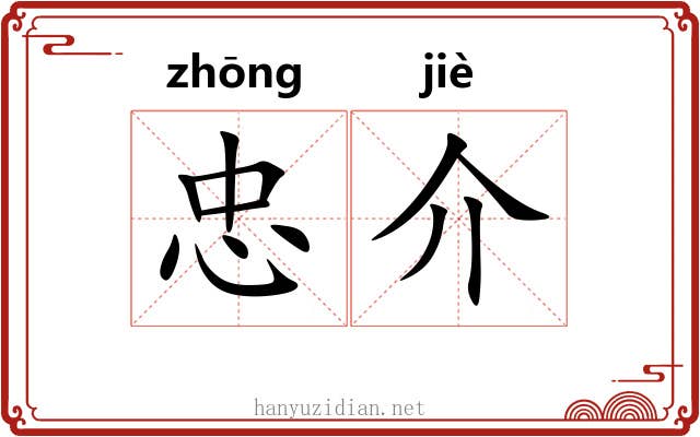 忠介 忠介