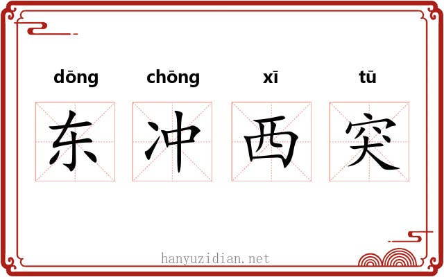 东冲西突
