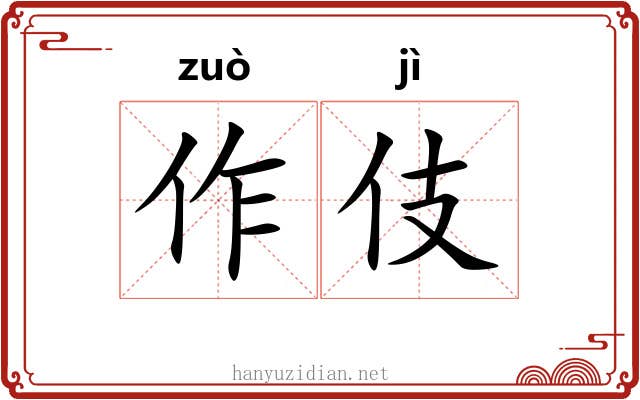 作伎 作伎