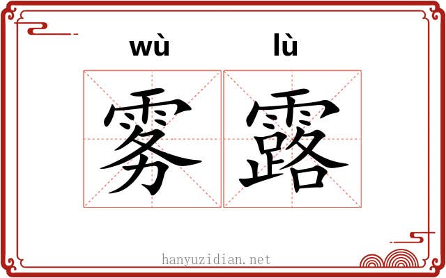 雾露 雾露