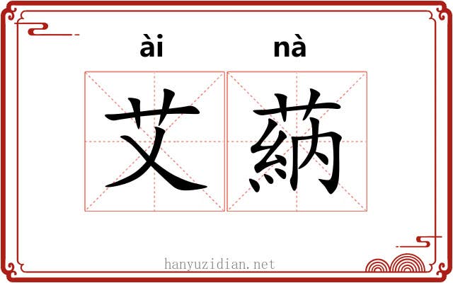 艾蒳