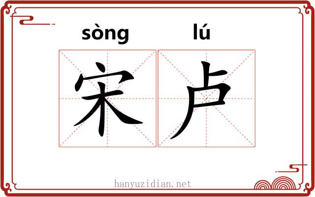 宋卢